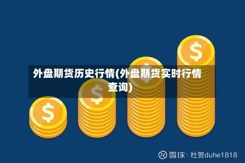 外盘期货历史行情(外盘期货实时行情查询)-第1张图片