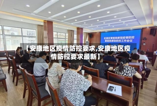【安康地区疫情防控要求,安康地区疫情防控要求最新】-第3张图片