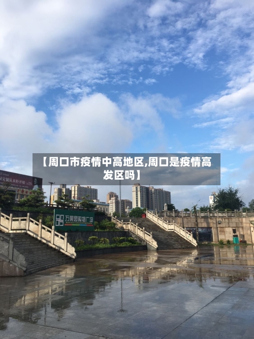 【周口市疫情中高地区,周口是疫情高发区吗】-第1张图片