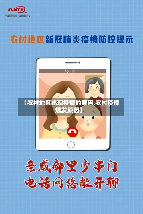 【农村地区出现疫情的原因,农村疫情爆发原因】-第1张图片