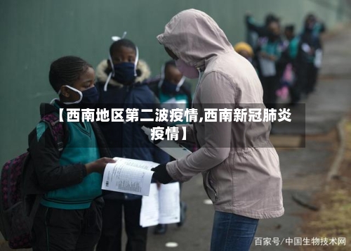 【西南地区第二波疫情,西南新冠肺炎疫情】-第1张图片