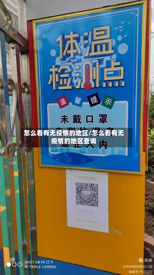 怎么看有无疫情的地区/怎么看有无疫情的地区查询-第1张图片