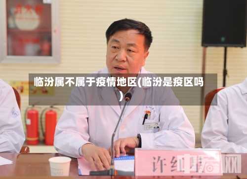 临汾属不属于疫情地区(临汾是疫区吗)-第1张图片