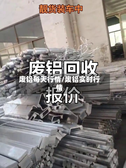废铝每天行情/废铝实时行情-第1张图片
