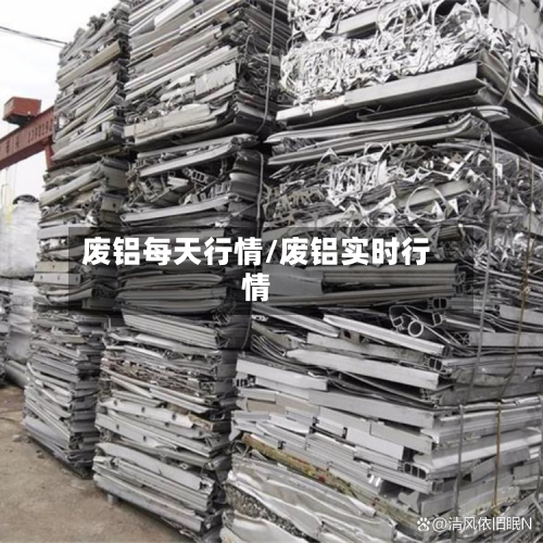 废铝每天行情/废铝实时行情-第2张图片