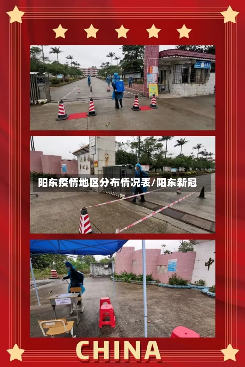 阳东疫情地区分布情况表/阳东新冠-第1张图片