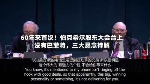 60年来首次！伯克希尔股东大会台上没有巴菲特，三大悬念待解-第1张图片