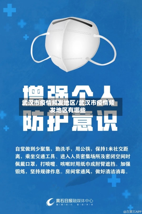 武汉市疫情频发地区/武汉市疫情频发地区有哪些-第1张图片