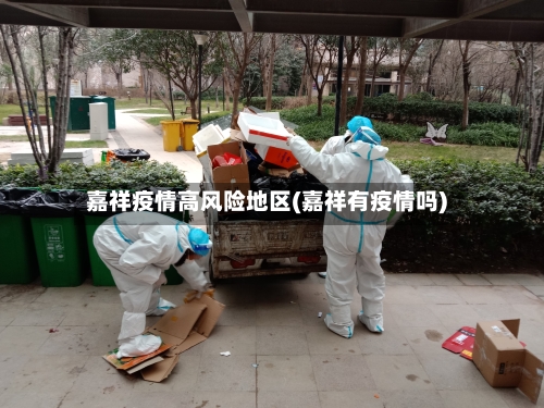 嘉祥疫情高风险地区(嘉祥有疫情吗)-第3张图片