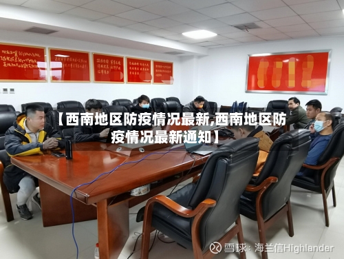 【西南地区防疫情况最新,西南地区防疫情况最新通知】-第1张图片
