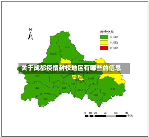 关于成都疫情封校地区有哪些的信息-第1张图片