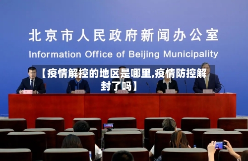 【疫情解控的地区是哪里,疫情防控解封了吗】-第1张图片