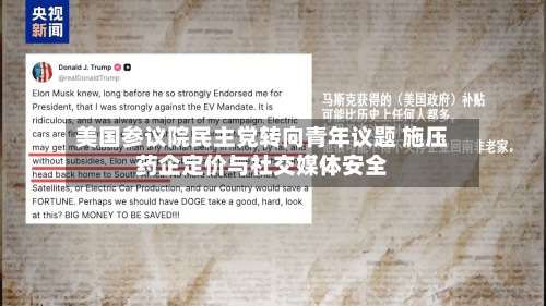 美国参议院民主党转向青年议题 施压药企定价与社交媒体安全-第1张图片
