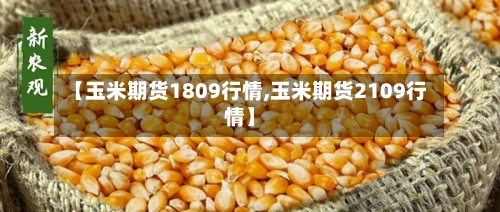 【玉米期货1809行情,玉米期货2109行情】-第2张图片