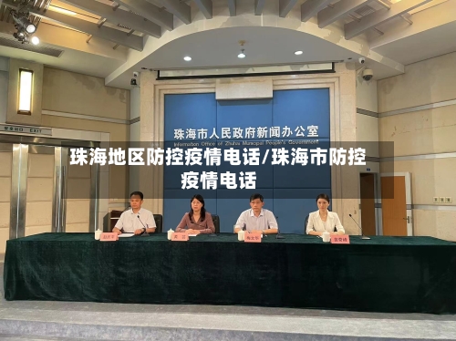 珠海地区防控疫情电话/珠海市防控疫情电话-第1张图片