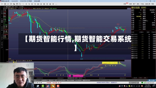 【期货智能行情,期货智能交易系统】-第2张图片