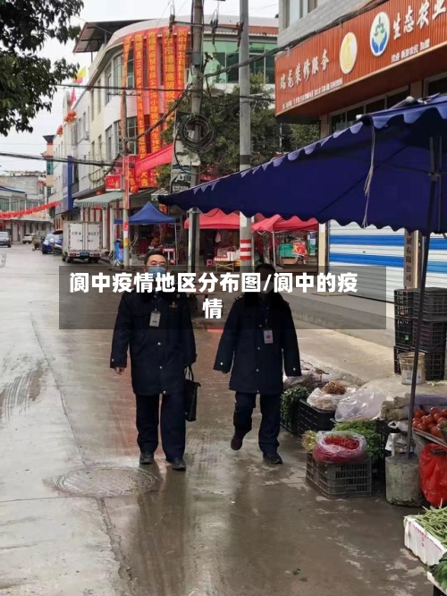 阆中疫情地区分布图/阆中的疫情-第1张图片