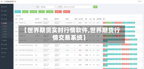 【世界期货实时行情软件,世界期货行情交易系统】-第2张图片