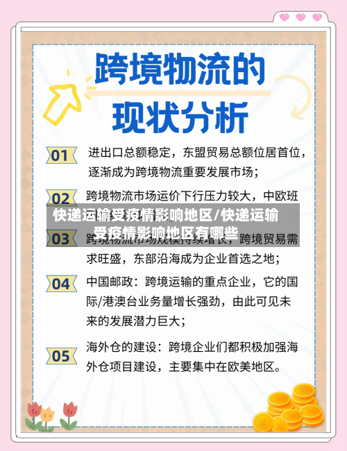 快递运输受疫情影响地区/快递运输受疫情影响地区有哪些-第1张图片