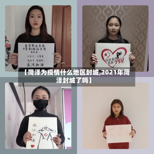 【菏泽为疫情什么地区封城,2021年菏泽封城了吗】-第1张图片
