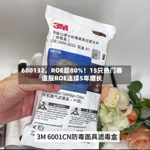600132	，ROE超80%！15只热门赛道股ROE连续5年增长-第3张图片