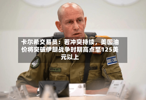 卡尔希交易员：若冲突持续，美国油价将突破伊朗战争时期高点至125美元以上-第1张图片