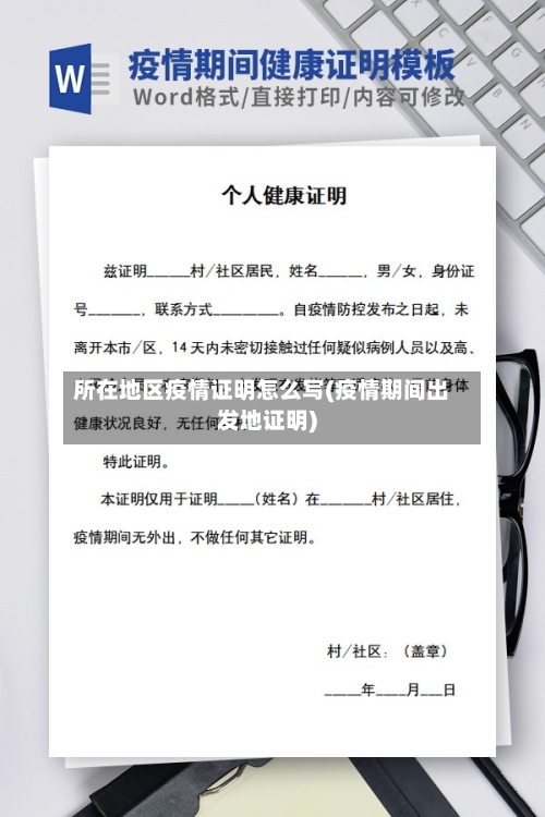 所在地区疫情证明怎么写(疫情期间出发地证明)-第1张图片