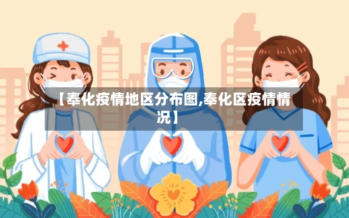 【奉化疫情地区分布图,奉化区疫情情况】-第2张图片