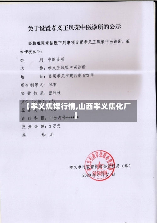 【孝义焦煤行情,山西孝义焦化厂】-第1张图片