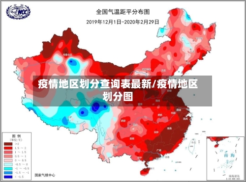 疫情地区划分查询表最新/疫情地区划分图-第1张图片
