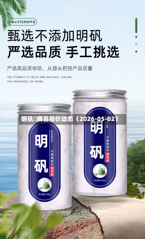 明矾	商品报价动态（2026-05-02）-第1张图片