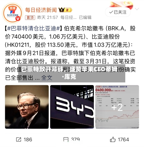 巴菲特致开幕辞，盛赞苹果CEO蒂姆·库克-第2张图片