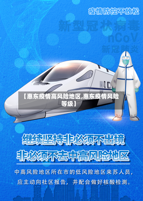 【惠东疫情高风险地区,惠东疫情风险等级】-第1张图片