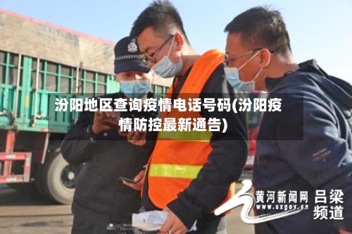 汾阳地区查询疫情电话号码(汾阳疫情防控最新通告)-第1张图片