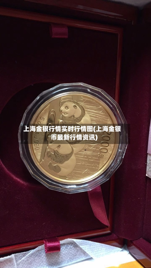 上海金银行情实时行情图(上海金银币最新行情资讯)-第3张图片