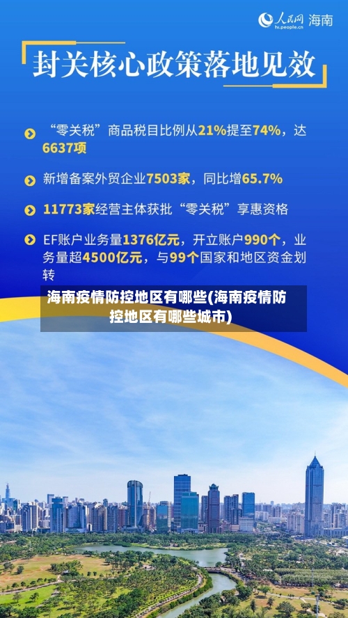 海南疫情防控地区有哪些(海南疫情防控地区有哪些城市)-第3张图片