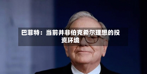 巴菲特:当前并非伯克希尔理想的投资环境-第1张图片