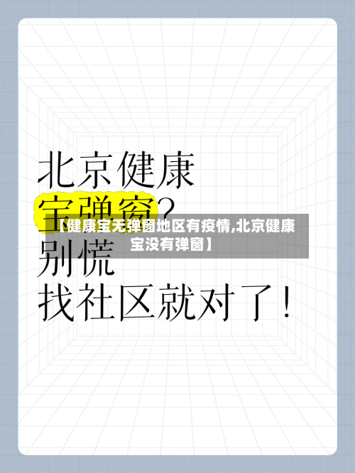 【健康宝无弹窗地区有疫情,北京健康宝没有弹窗】-第1张图片