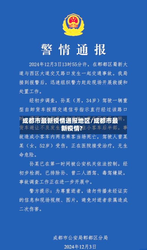 成都市最新疫情通报地区/成都市最新疫情?-第1张图片