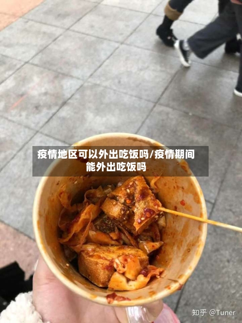 疫情地区可以外出吃饭吗/疫情期间能外出吃饭吗-第1张图片