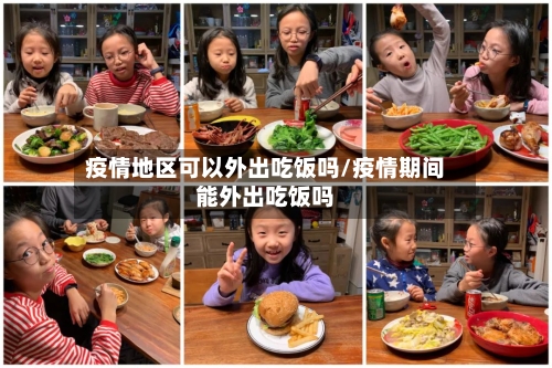 疫情地区可以外出吃饭吗/疫情期间能外出吃饭吗-第2张图片