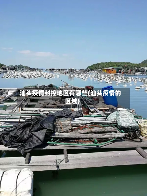 汕头疫情封控地区有哪些(汕头疫情的区域)-第2张图片