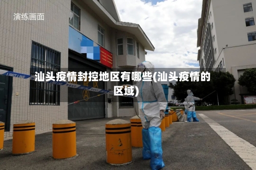 汕头疫情封控地区有哪些(汕头疫情的区域)-第1张图片