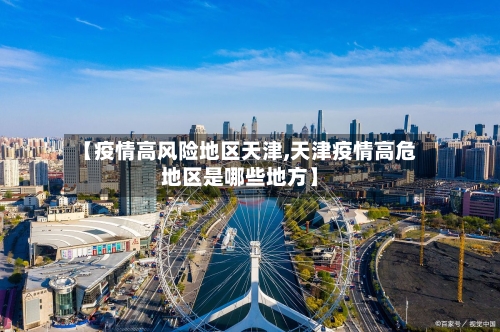 【疫情高风险地区天津,天津疫情高危地区是哪些地方】-第1张图片