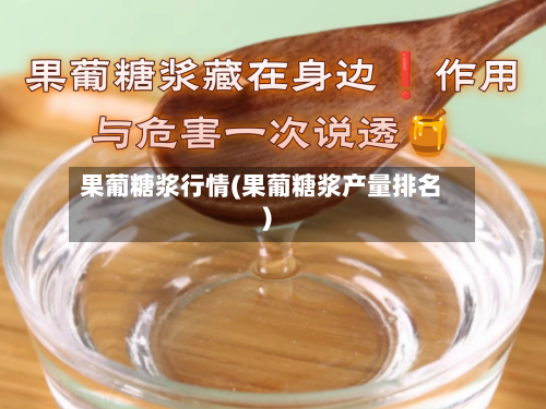 果葡糖浆行情(果葡糖浆产量排名)-第1张图片