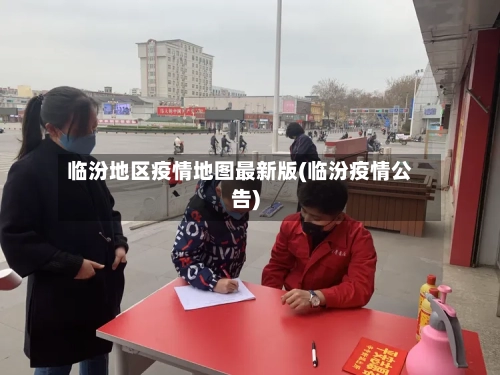 临汾地区疫情地图最新版(临汾疫情公告)-第2张图片