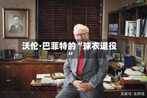 沃伦·巴菲特的“球衣退役”-第2张图片