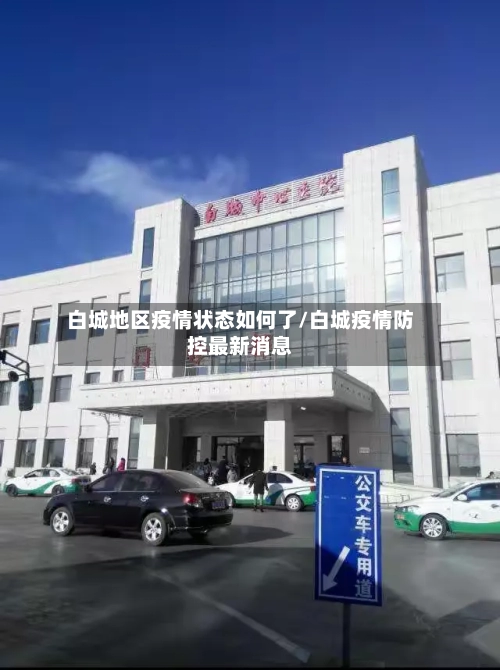 白城地区疫情状态如何了/白城疫情防控最新消息-第1张图片