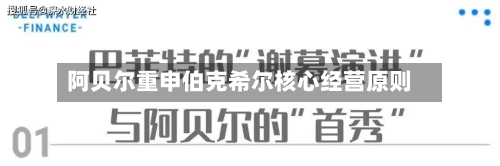 阿贝尔重申伯克希尔核心经营原则-第1张图片