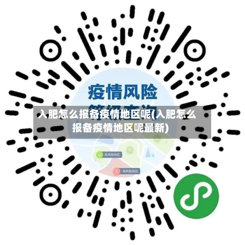 入肥怎么报备疫情地区呢(入肥怎么报备疫情地区呢最新)-第1张图片